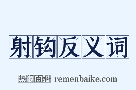 射钩反义词是什么意思的图片